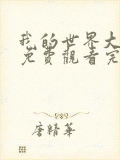 我的世界大电影免费观看完整版国语高清