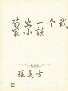 苟出一个武道天家小说