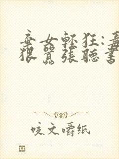 弃女轻狂:毒妃狠嚣张听书