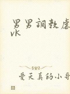 男男调教虐裆丨vk