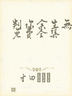 判你余生无归途免费全集