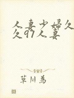 人妻少妇久久久久97人妻