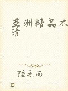 亚洲精品不卡高清封面