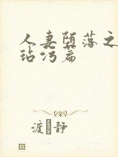 人妻堕落之路之玷污篇