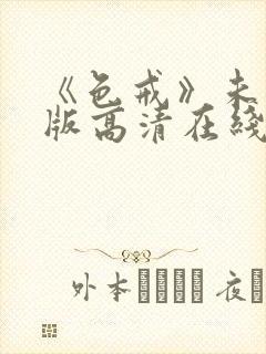 《色戒》未删减版高清在线