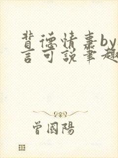 背德情事by无言可说笔趣阁在线阅读封面