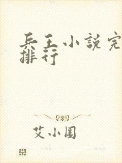 兵王小说完结篇排行