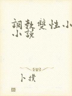 调教双性小美人小说