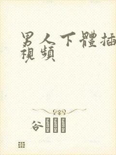 男人下体插女人视频