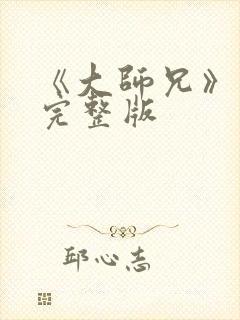 《大师兄》高清完整版封面