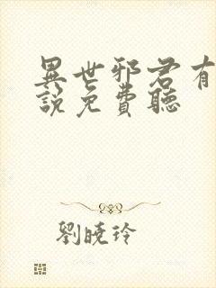 异世邪君有声小说免费听封面