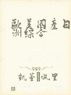 欧美国产日韩亚洲综合封面