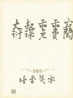 大叔乖乖宠我厉衍琛免费阅读小说