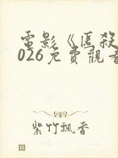 电影《匿杀》2026免费观看