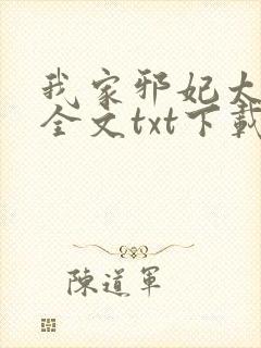 我家邪妃太嚣张全文txt下载封面