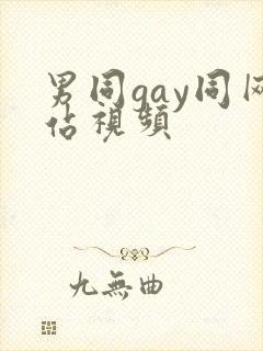 男同gay同网站视频