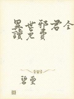 异世邪君全本阅读免费