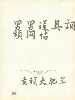 男男道具调教视频网站封面