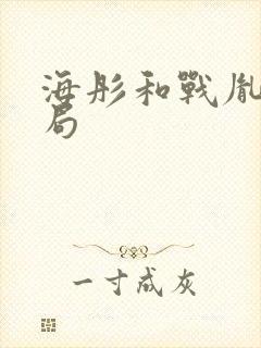 海彤和战胤的结局