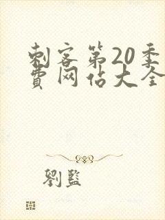 刺客第20季免费网站大全下载封面