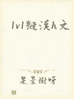 1v1糙汉h文