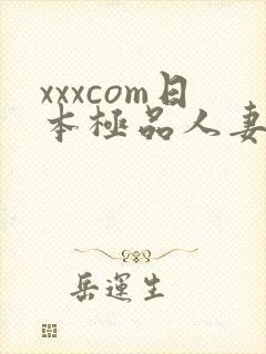 xxxcom日本极品人妻