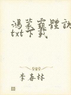 鸿蒙霸体诀小说txt下载