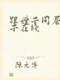 跟嫂子同居的日子在线封面