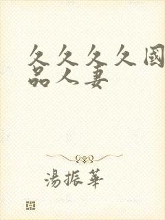 久久久久国产精品人妻