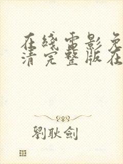 在线电影免费高清完整版在线观看封面