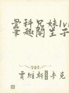 骨科兄妹1v1笔趣阁生子