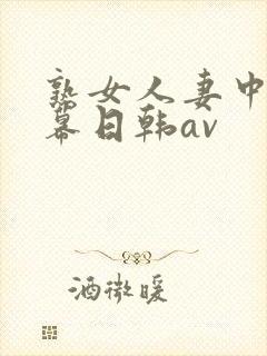 熟女人妻中文字幕日韩av