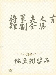 将军夫人有点强短剧全集