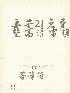 妻子21免费完整高清电视剧看