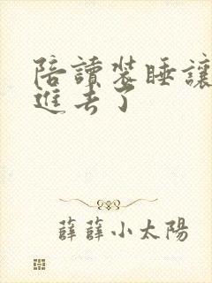 陪读装睡让他滑进去了