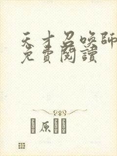 天才召唤师全文免费阅读