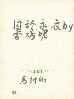 囚于永夜by麦香鸡呢封面