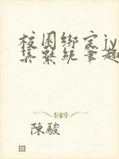 校园绑定jy收集系统笔趣阁