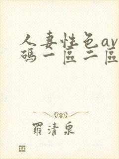 人妻性色av乱码一区二区三区