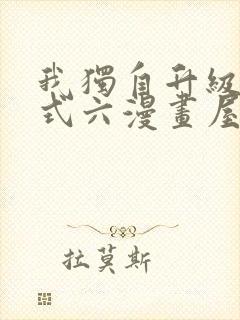 我独自升级下拉式六漫画屋