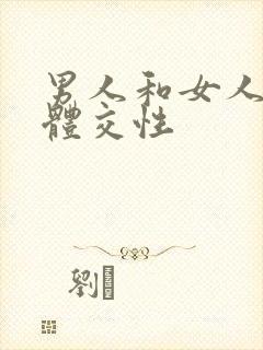 男人和女人的裸体交性