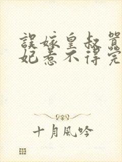 误嫁皇叔嚣张医妃惹不得完整阅读