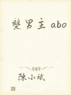 双男主 abo