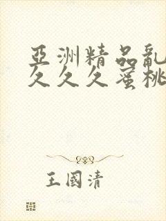 亚洲精品乱码久久久久蜜桃