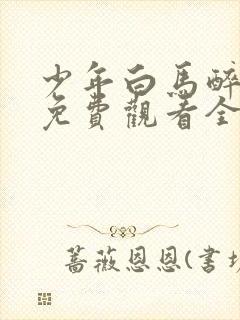 少年白马醉春风免费观看全集在线