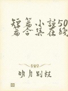 短篇小说500篇合集在线阅读