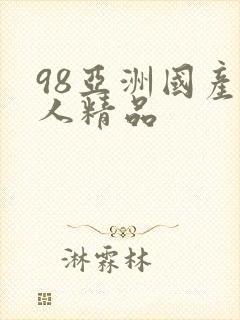 98亚洲国产成人精品