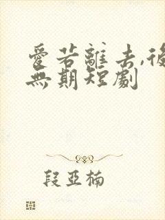 爱若离去,后会无期短剧