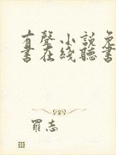 有声小说免费听书在线听书网