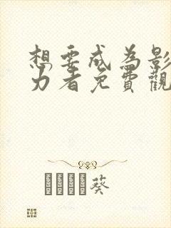 想要成为影之实力者免费观看第二季